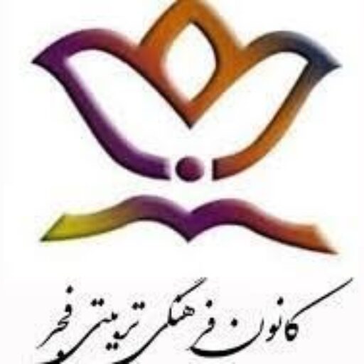 کانون تربیتی فرهنگی فجرنور